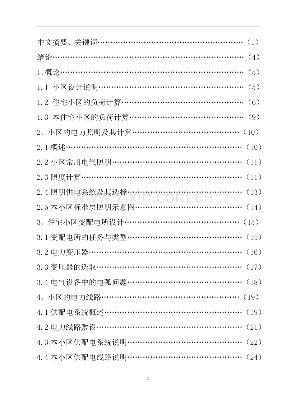 住宅小区供配电电系统的设计毕业论文-(1).doc_第3页