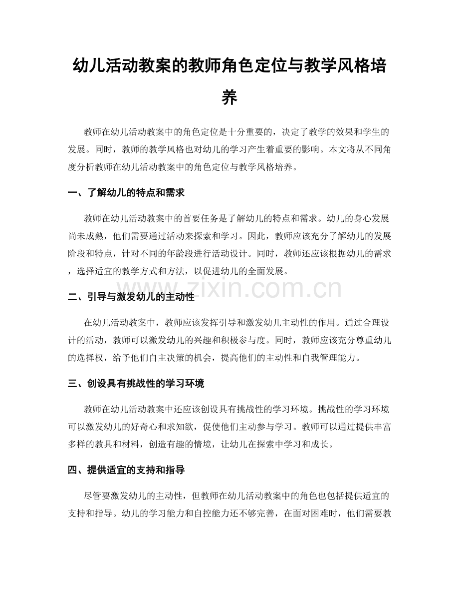 幼儿活动教案的教师角色定位与教学风格培养.docx_第1页