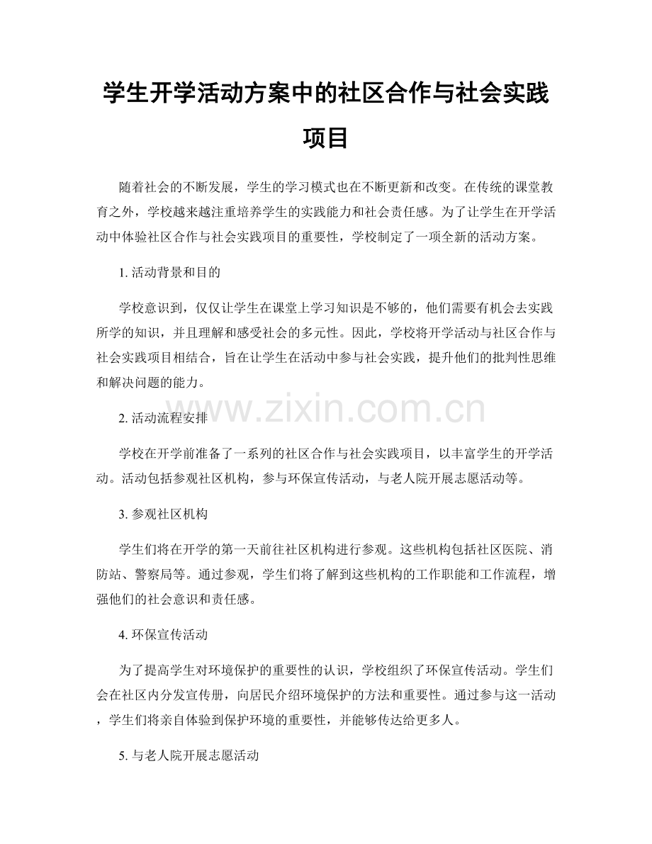 学生开学活动方案中的社区合作与社会实践项目.docx_第1页