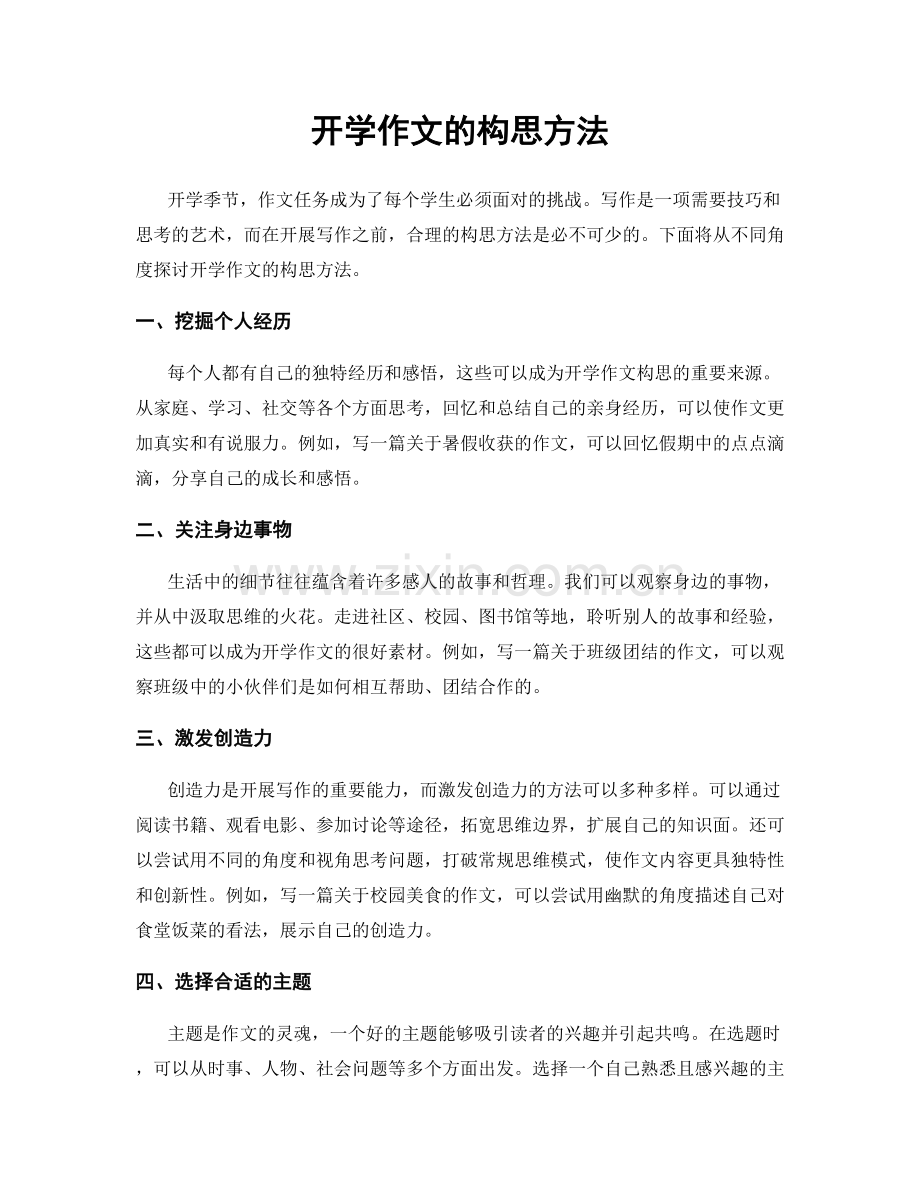 开学作文的构思方法.docx_第1页