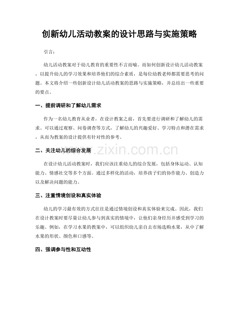 创新幼儿活动教案的设计思路与实施策略.docx_第1页