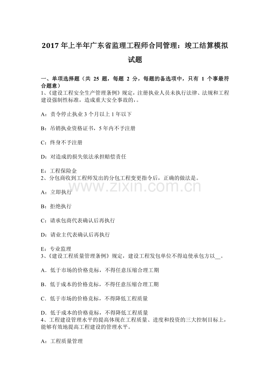 上半年广东省监理工程师合同管理竣工结算模拟试题.docx_第1页