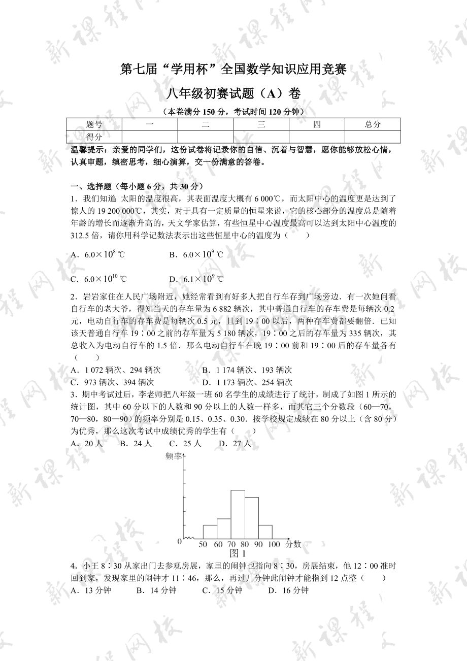 第七届学用杯全国数学知识应用竞赛八年级初赛试题AB卷及答案.doc_第1页