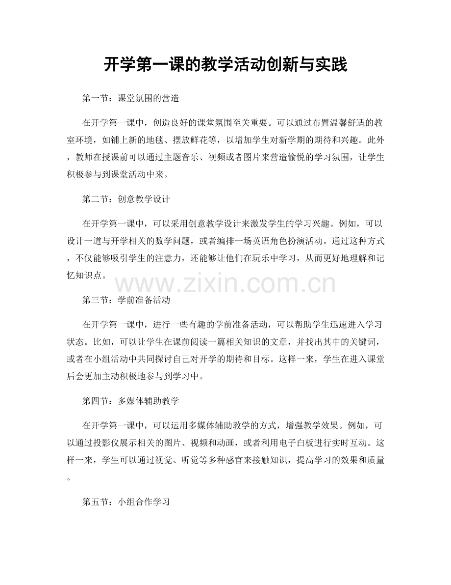 开学第一课的教学活动创新与实践.docx_第1页