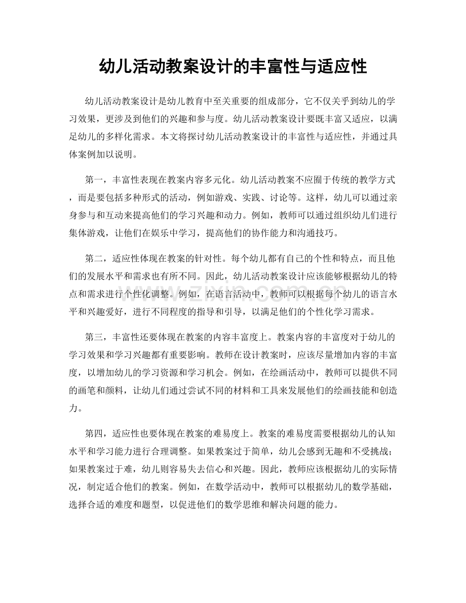 幼儿活动教案设计的丰富性与适应性.docx_第1页