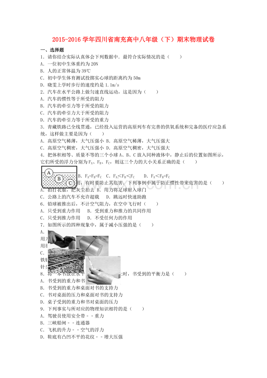 八年级物理下学期期末试卷含解析-新人教版87.doc_第1页