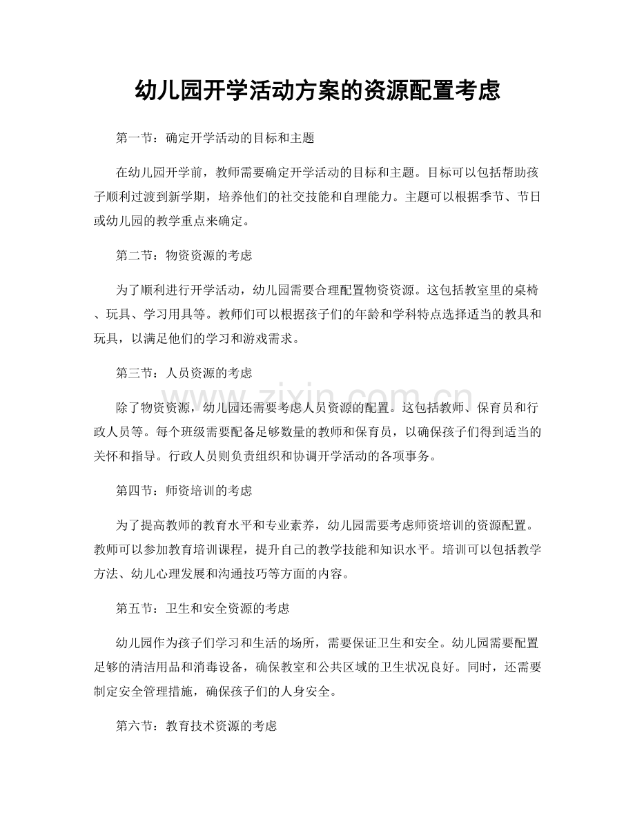 幼儿园开学活动方案的资源配置考虑.docx_第1页