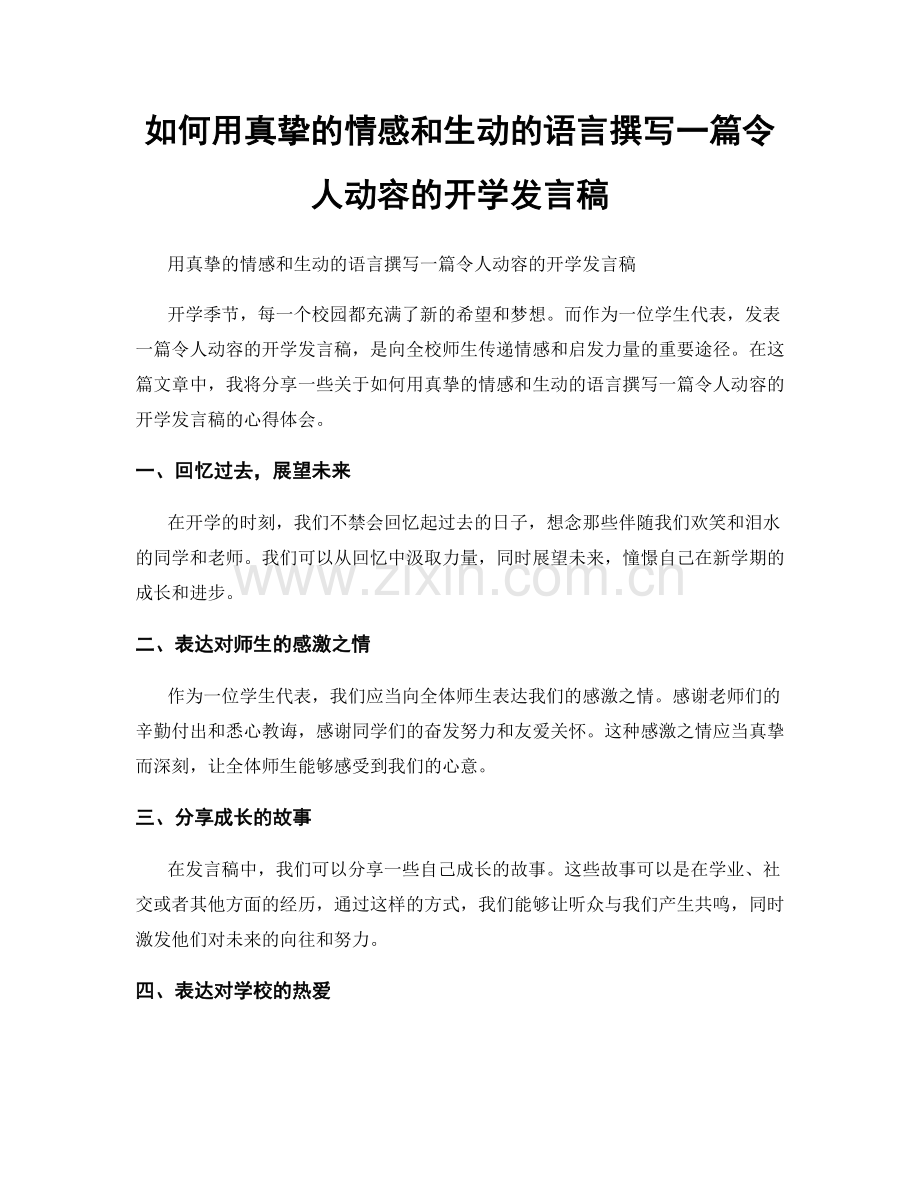 如何用真挚的情感和生动的语言撰写一篇令人动容的开学发言稿.docx_第1页