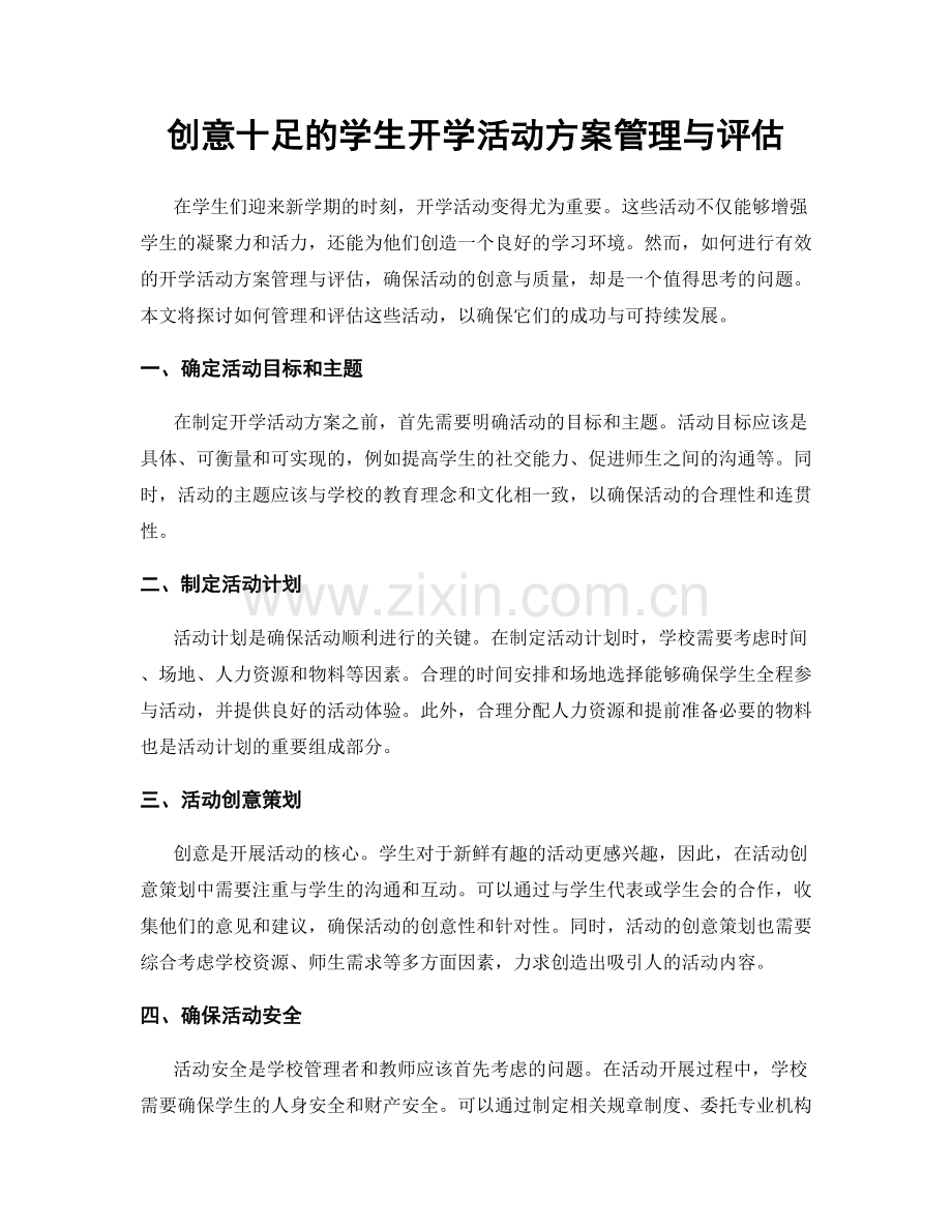 创意十足的学生开学活动方案管理与评估.docx_第1页