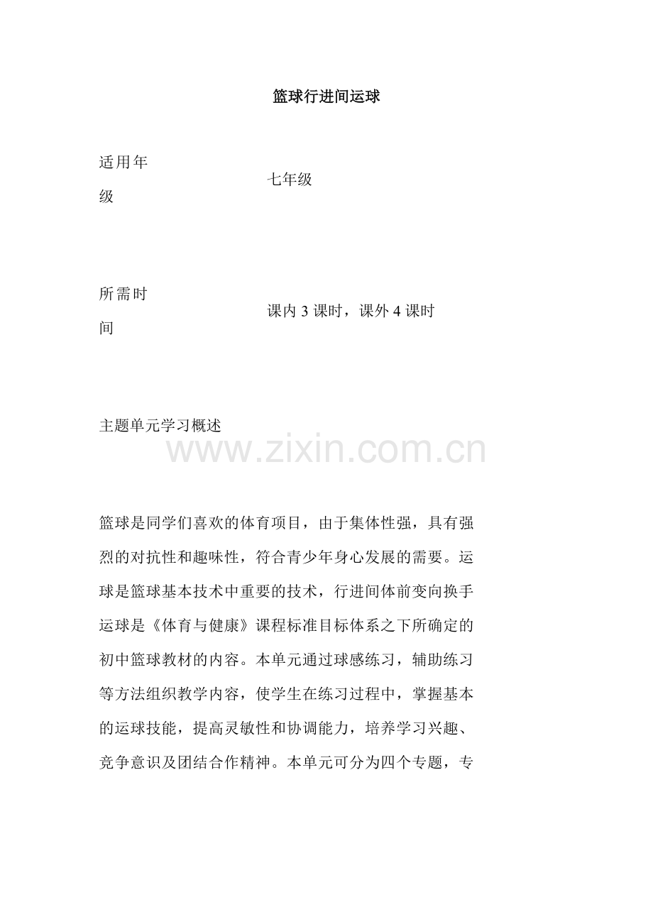 初中体育篮球行进间运球单元教学设计以及思维导图.doc_第1页