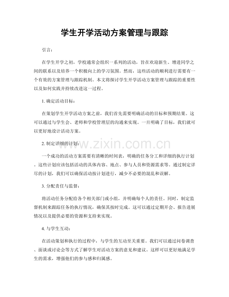 学生开学活动方案管理与跟踪.docx_第1页