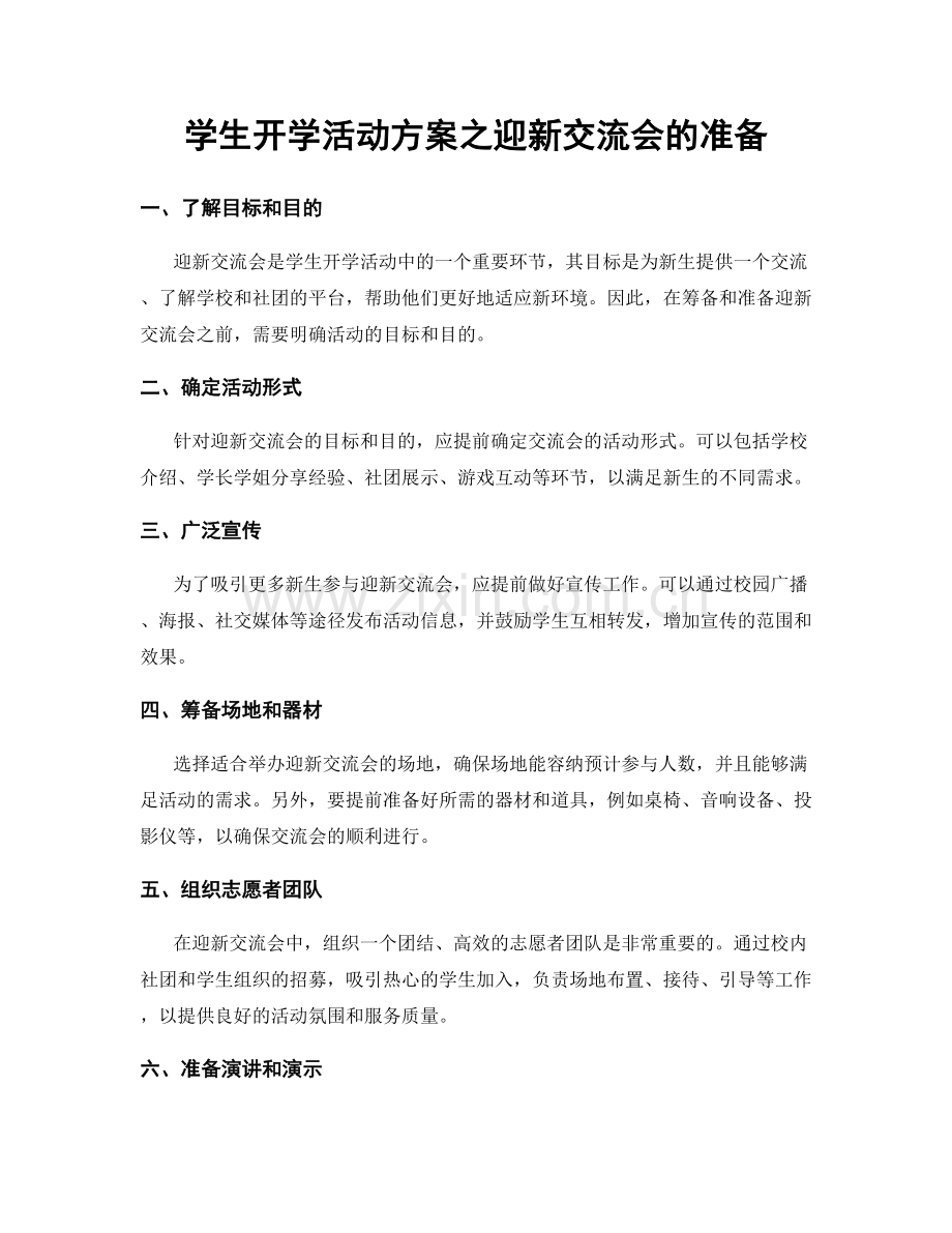 学生开学活动方案之迎新交流会的准备.docx_第1页