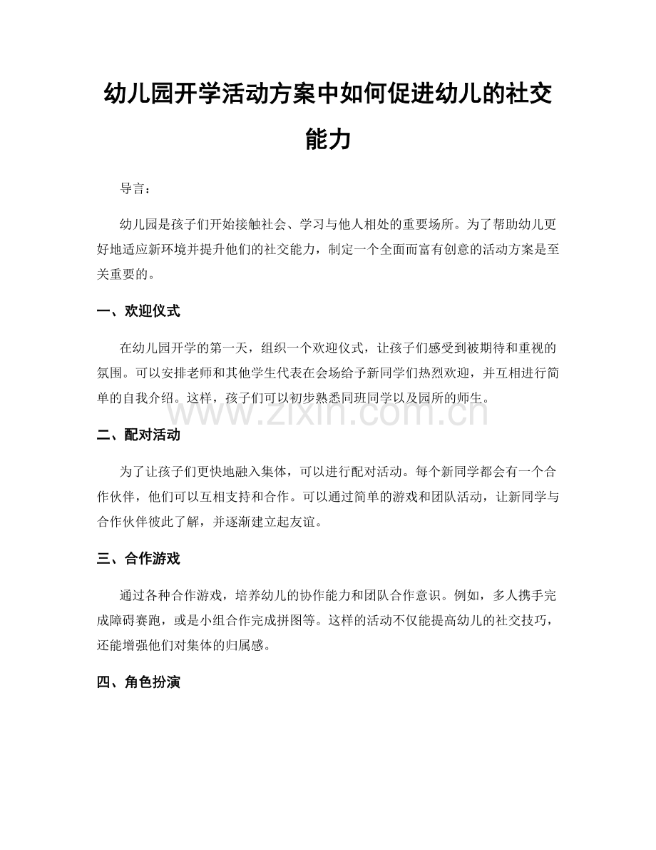 幼儿园开学活动方案中如何促进幼儿的社交能力.docx_第1页