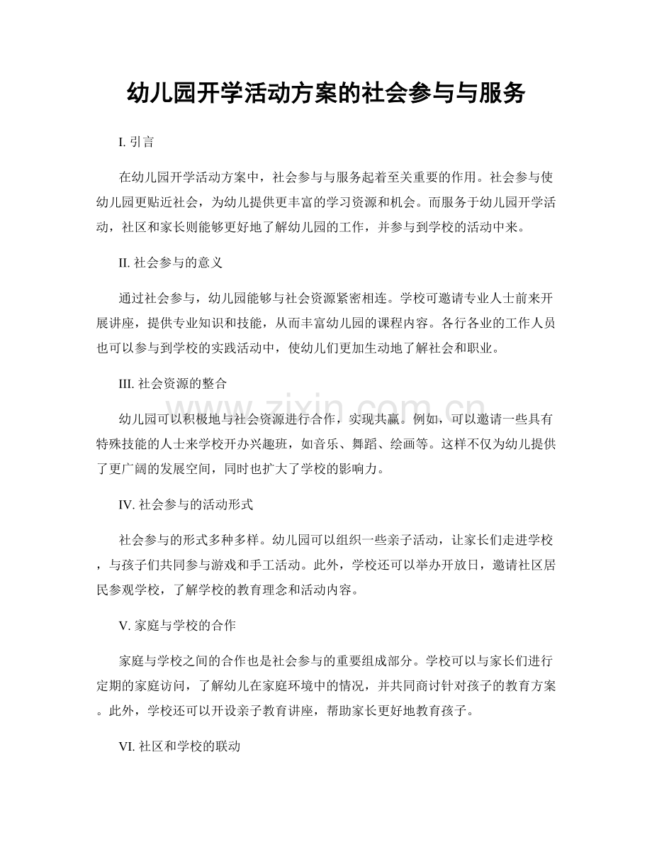 幼儿园开学活动方案的社会参与与服务.docx_第1页