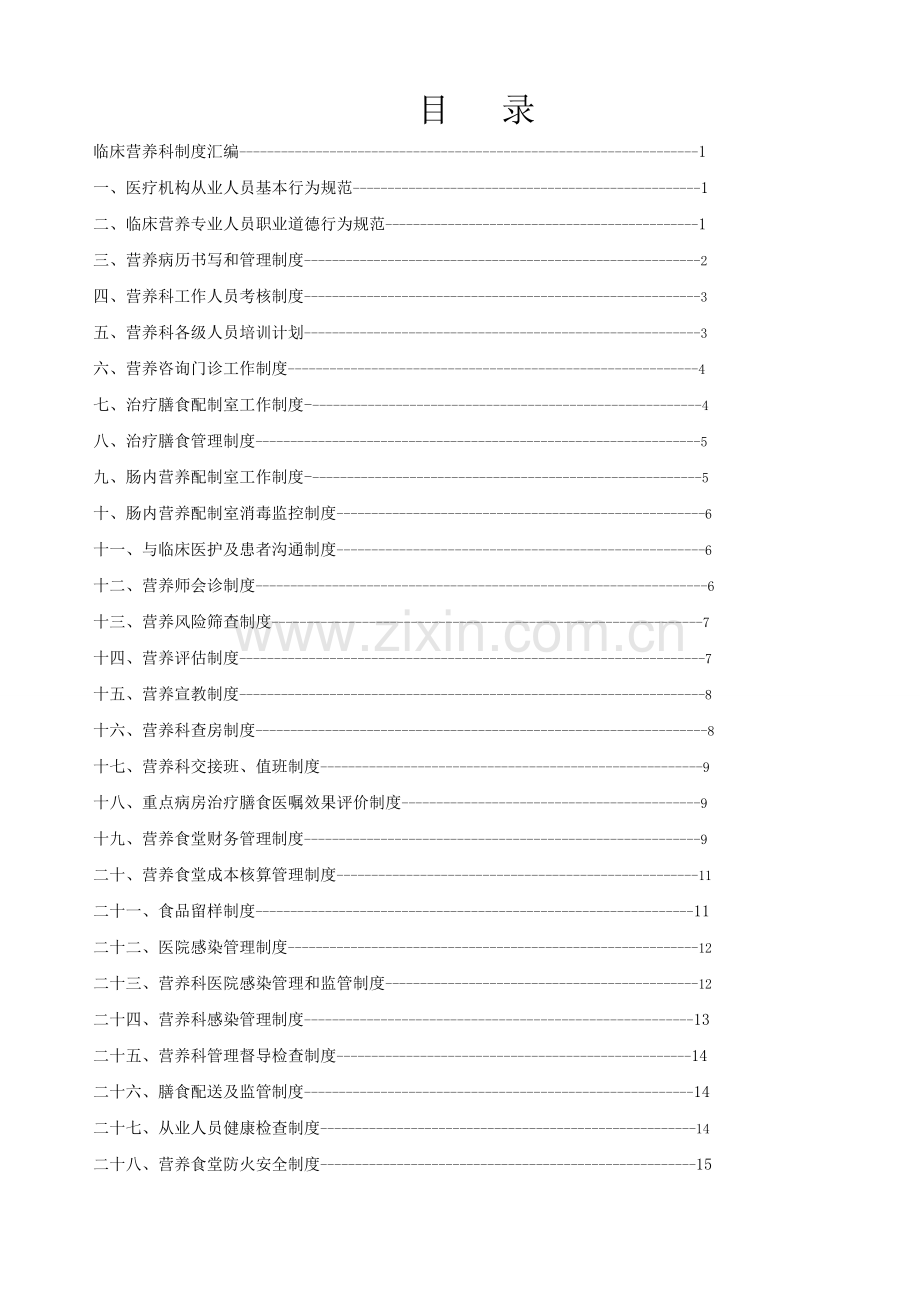 临床营养科管理制度汇编.doc_第2页