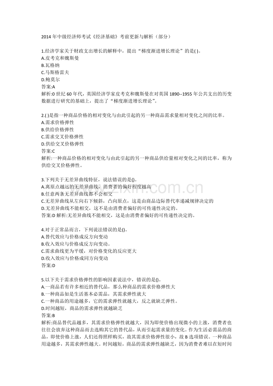 中级经济师考试整理押题.doc_第1页