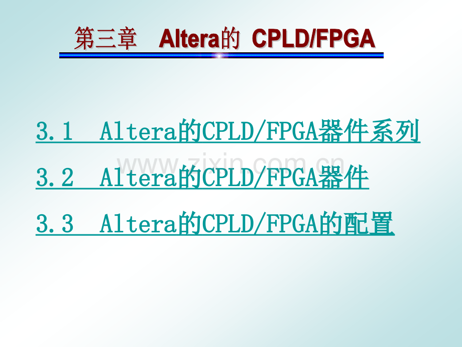 Altera的-CPLDFPGA.pptx_第1页