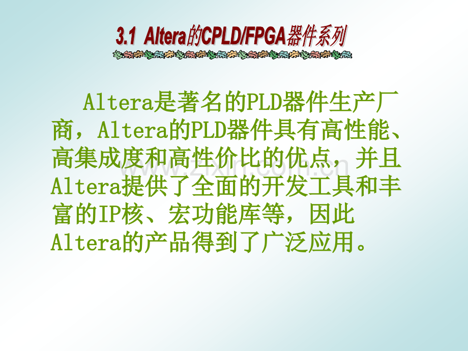 Altera的-CPLDFPGA.pptx_第2页