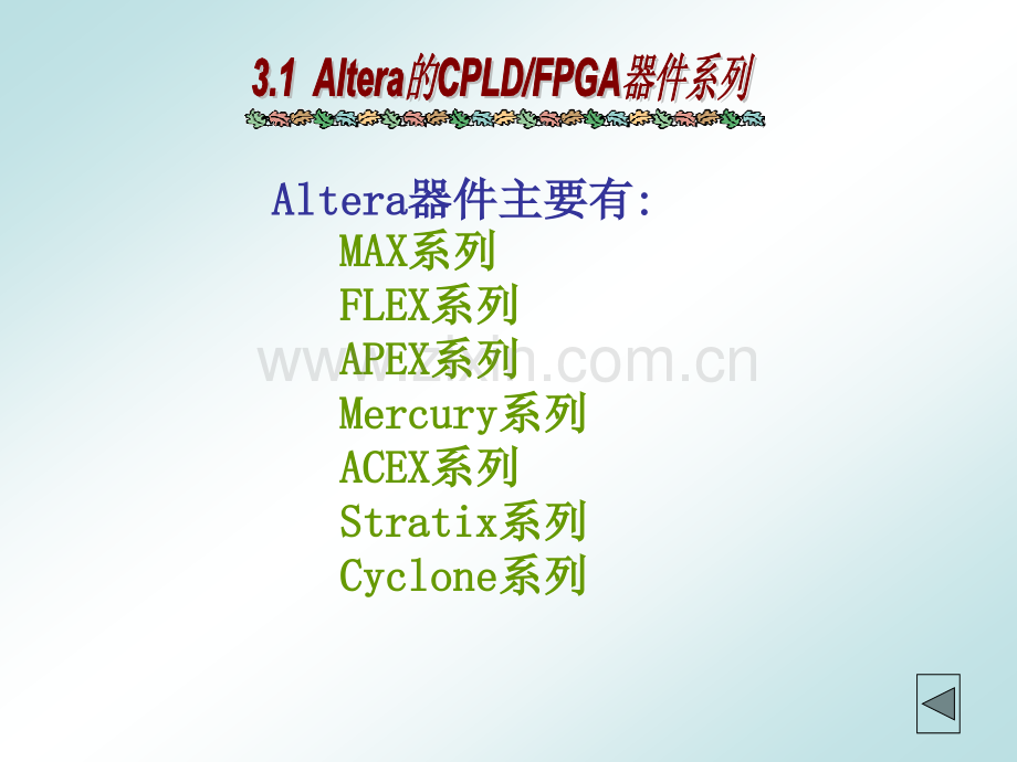 Altera的-CPLDFPGA.pptx_第3页