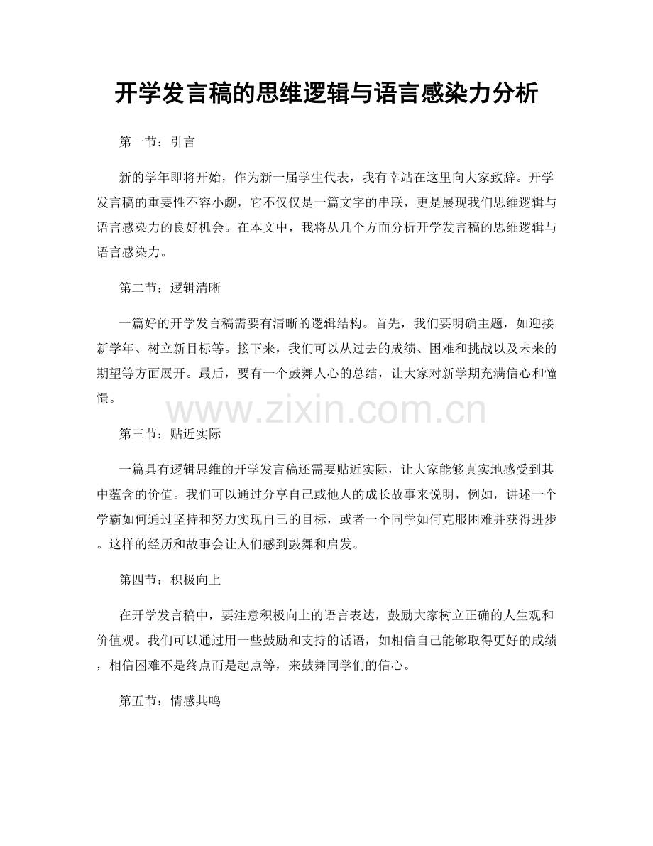 开学发言稿的思维逻辑与语言感染力分析.docx_第1页