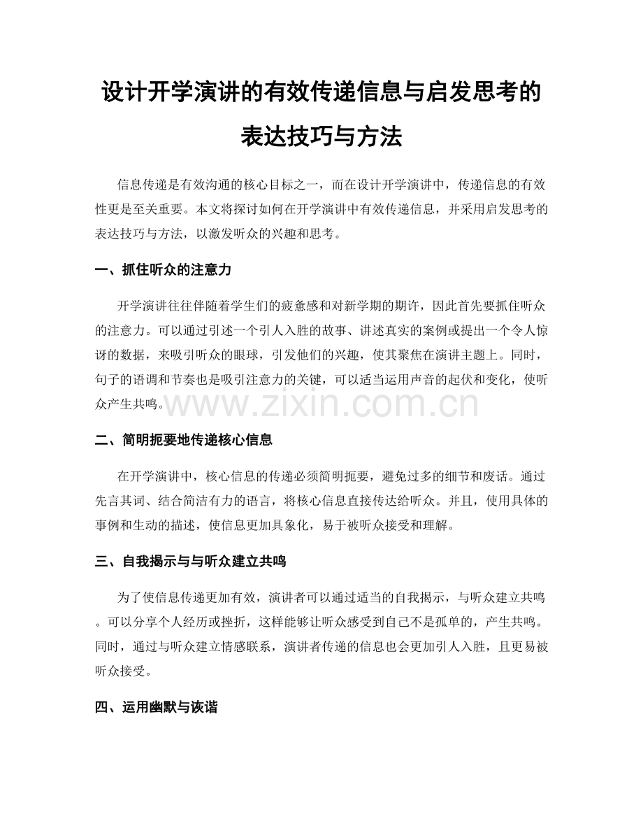 设计开学演讲的有效传递信息与启发思考的表达技巧与方法.docx_第1页