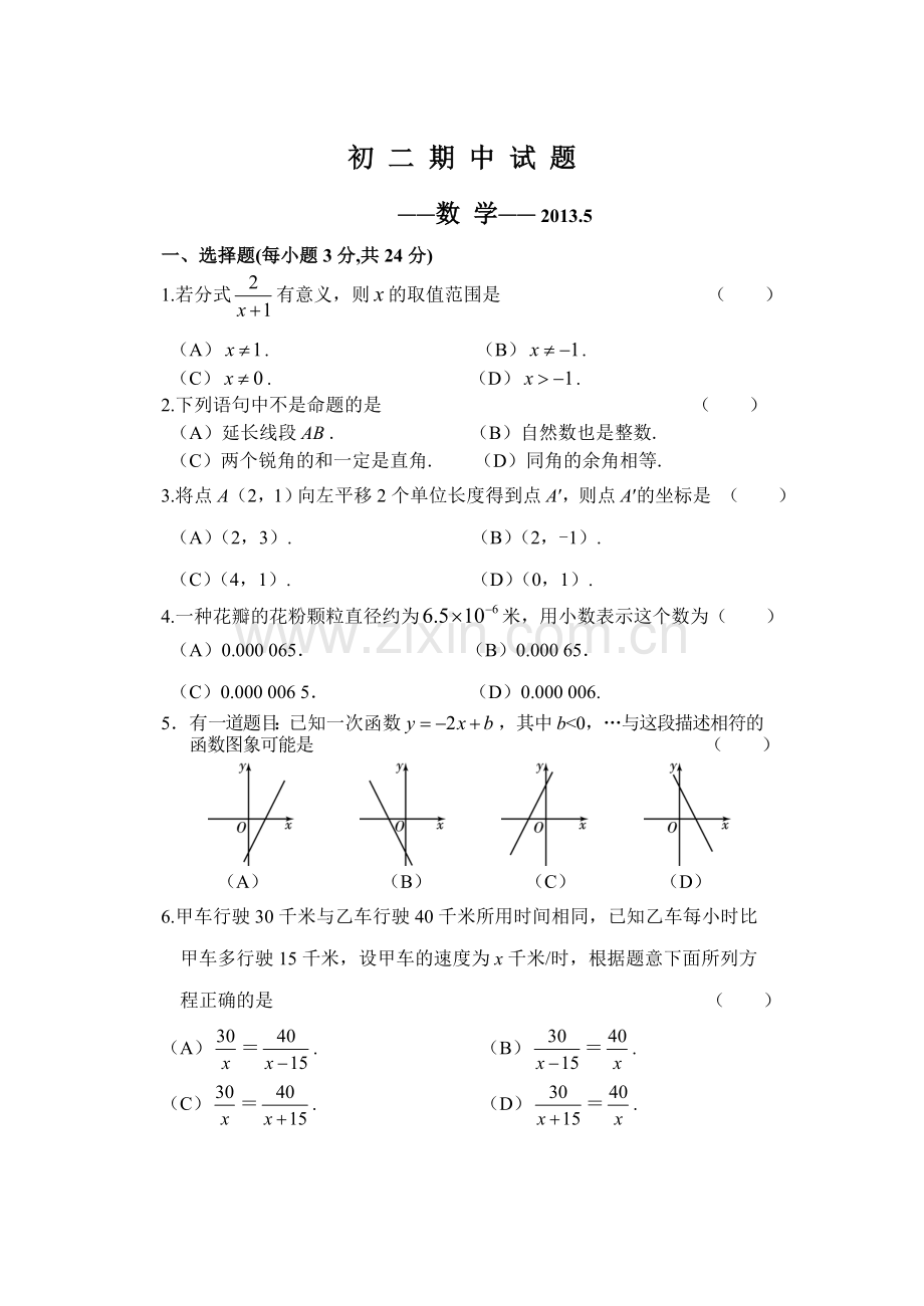 20135长春市宽城区初二数学华师版期中试题及答案.doc_第1页