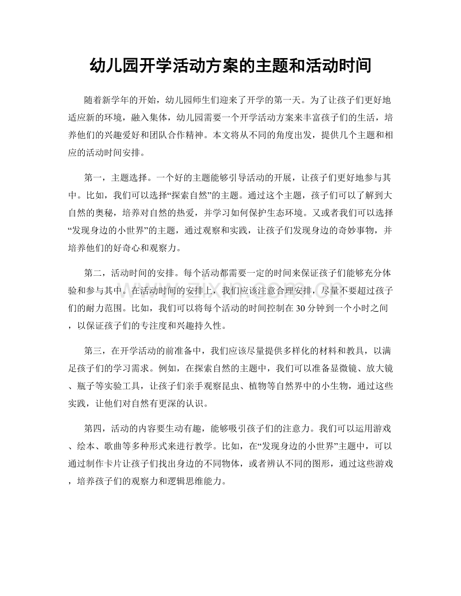 幼儿园开学活动方案的主题和活动时间.docx_第1页