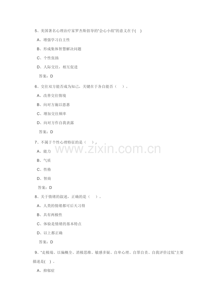 2012专业技术人员心理健康及心理调试试及答案.doc_第2页