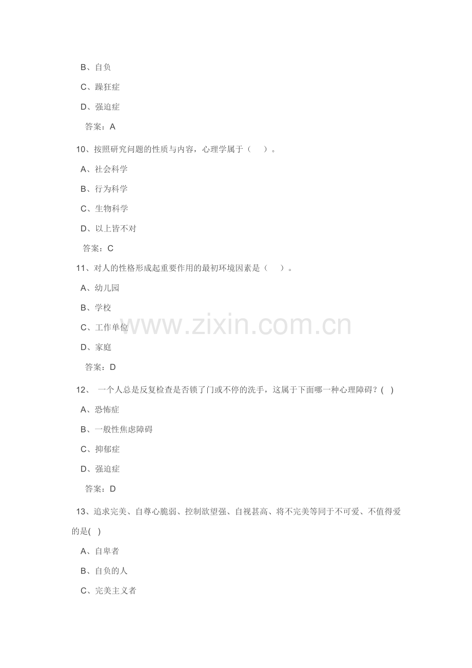 2012专业技术人员心理健康及心理调试试及答案.doc_第3页