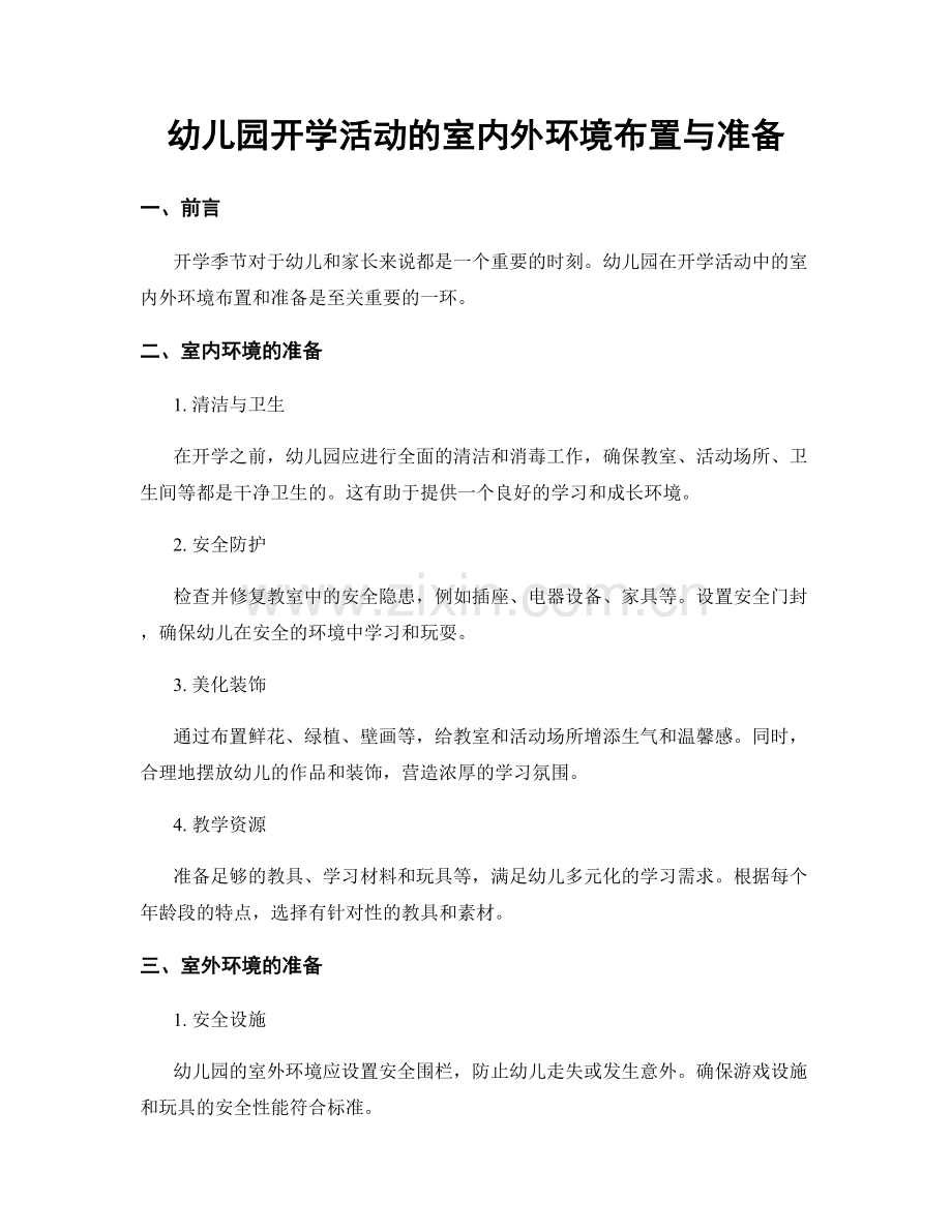 幼儿园开学活动的室内外环境布置与准备.docx_第1页