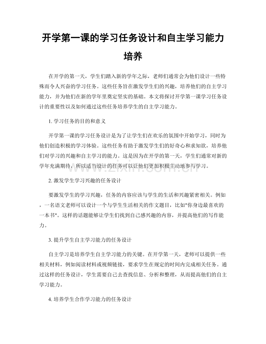 开学第一课的学习任务设计和自主学习能力培养.docx_第1页