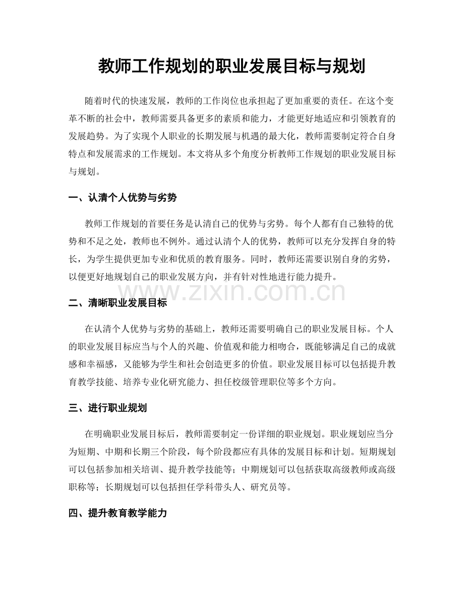 教师工作规划的职业发展目标与规划.docx_第1页