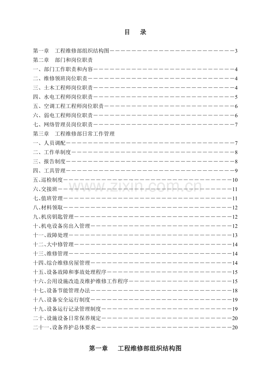 工程维修部管理手册.doc_第2页