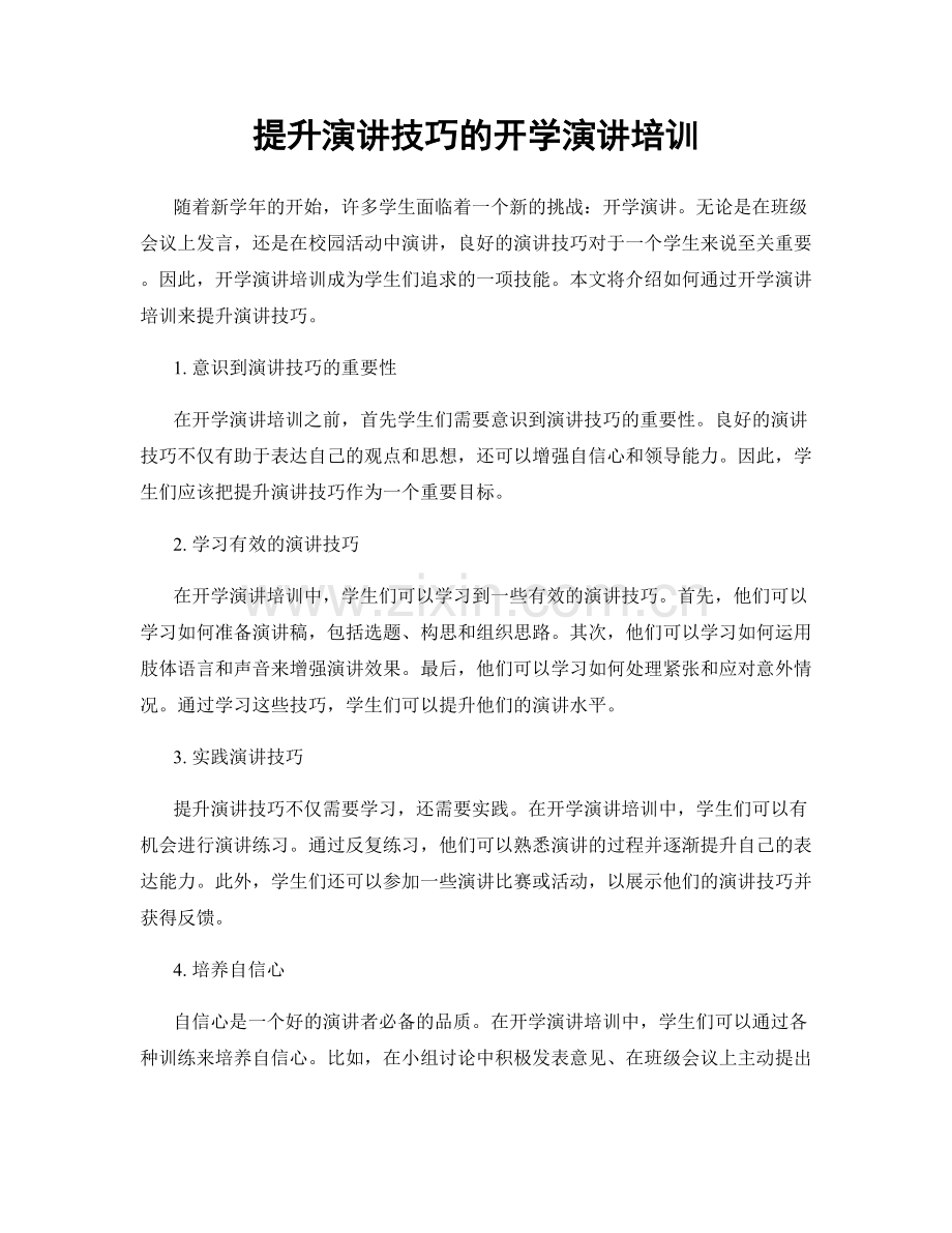 提升演讲技巧的开学演讲培训.docx_第1页