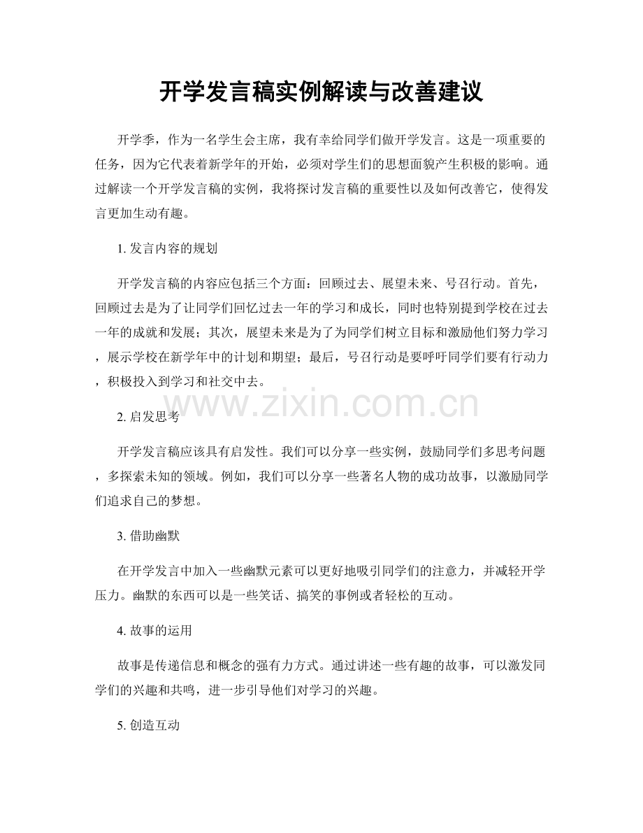 开学发言稿实例解读与改善建议.docx_第1页