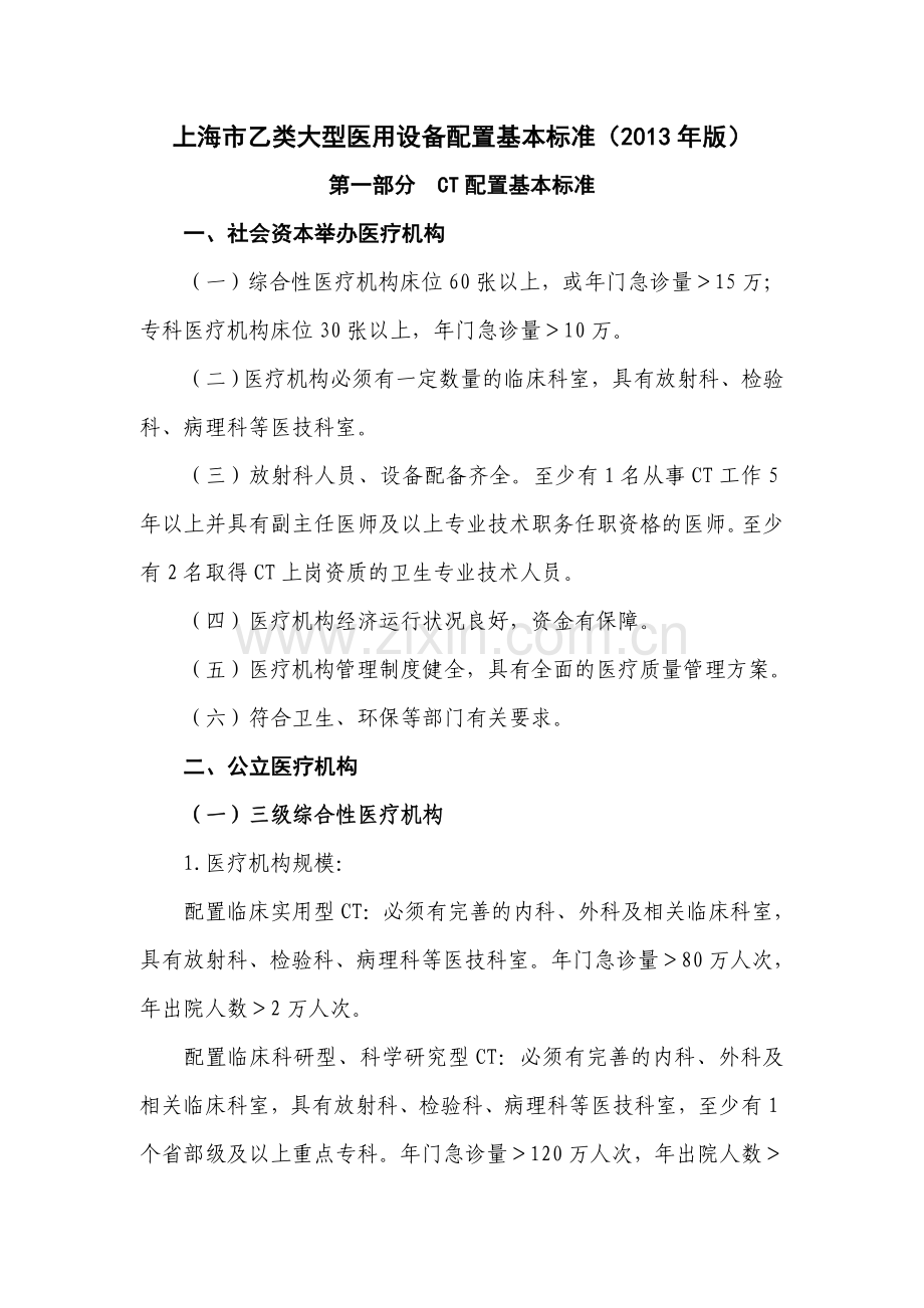 上海乙类大型医用设备配置基本标准.doc_第1页