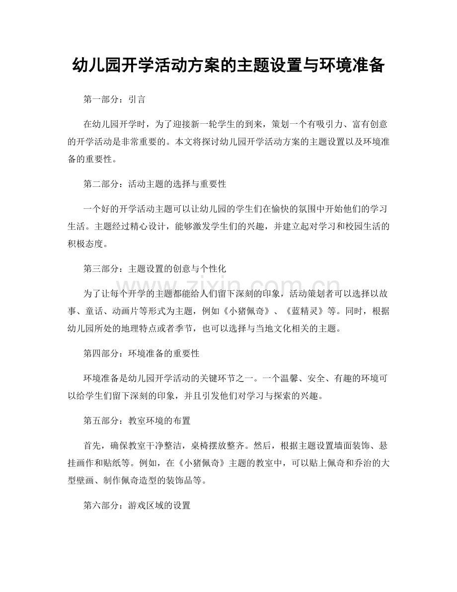 幼儿园开学活动方案的主题设置与环境准备.docx_第1页