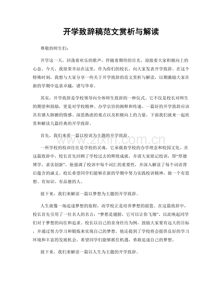 开学致辞稿范文赏析与解读.docx_第1页