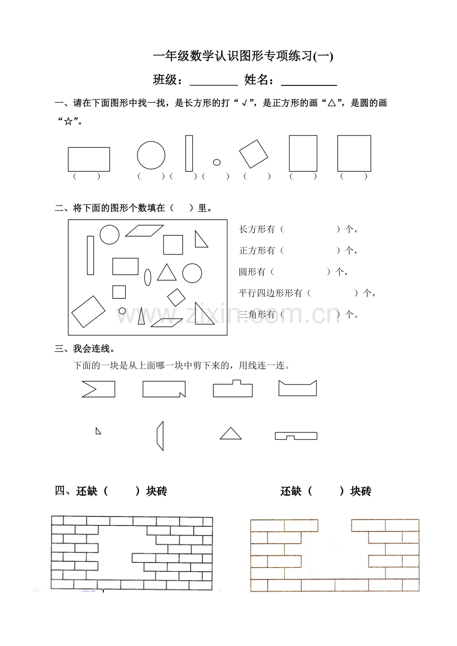 一年级下册认识图形专项练习.doc_第1页