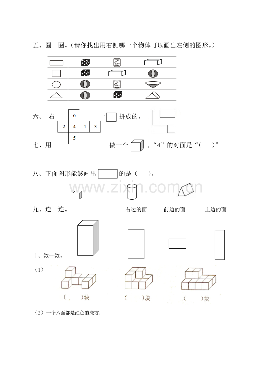 一年级下册认识图形专项练习.doc_第2页