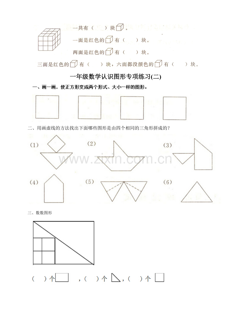 一年级下册认识图形专项练习.doc_第3页