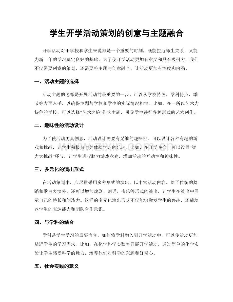 学生开学活动策划的创意与主题融合.docx_第1页