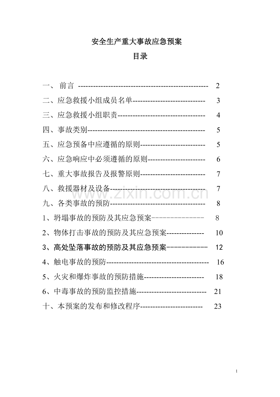 建设工程安全生产重大事故应急预案.doc_第1页