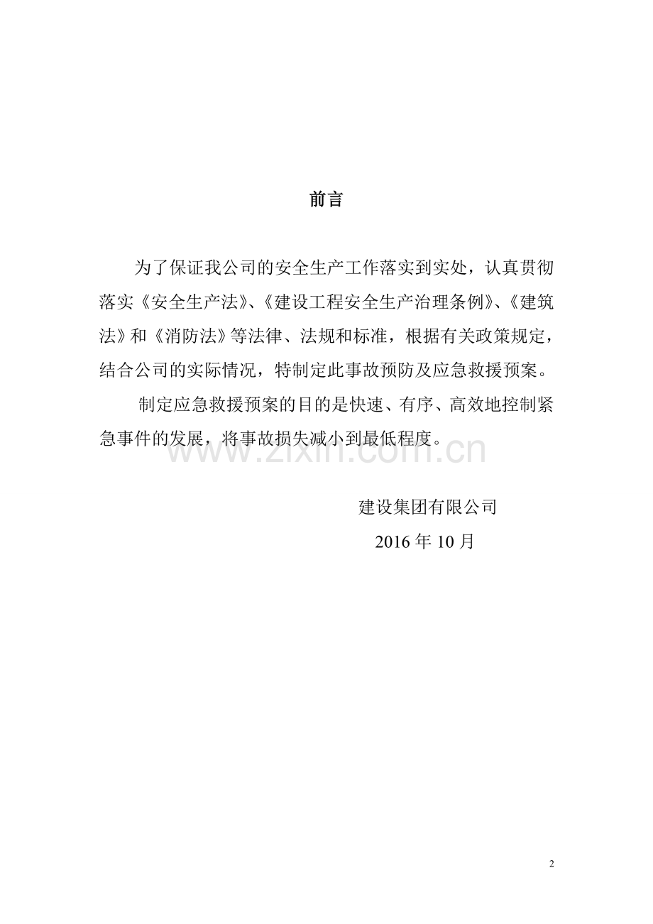 建设工程安全生产重大事故应急预案.doc_第2页