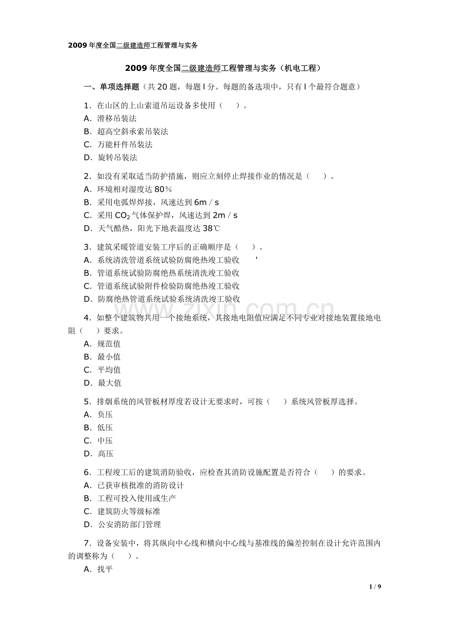 二级建造师机电工程实务真题及答案.doc_第1页