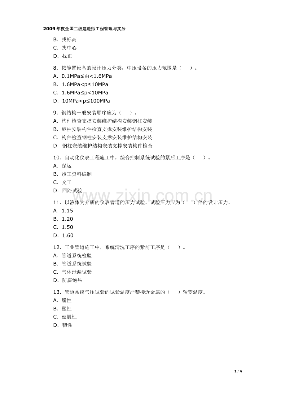 二级建造师机电工程实务真题及答案.doc_第2页