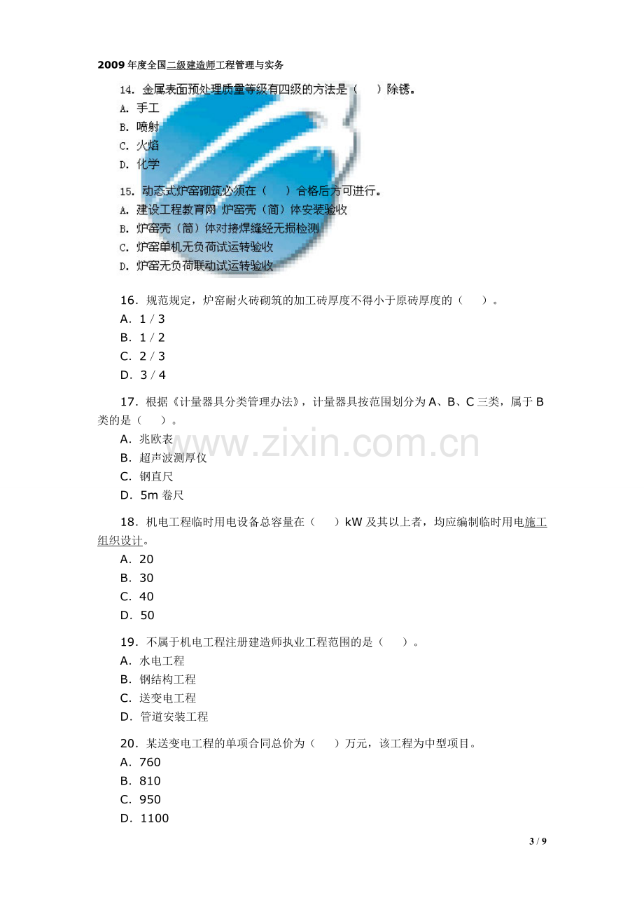 二级建造师机电工程实务真题及答案.doc_第3页