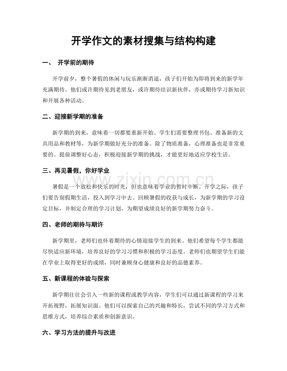 开学作文的素材搜集与结构构建.docx_第1页