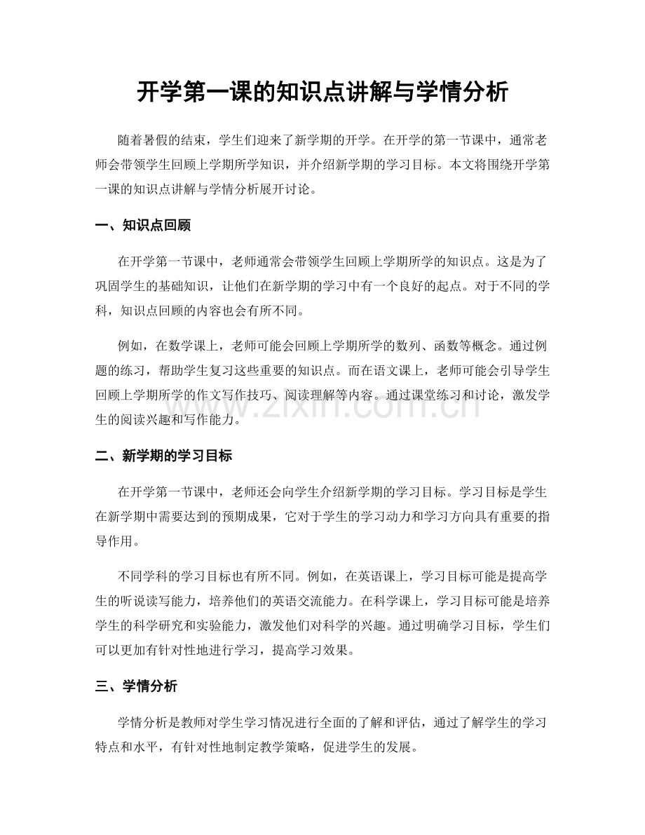 开学第一课的知识点讲解与学情分析.docx_第1页