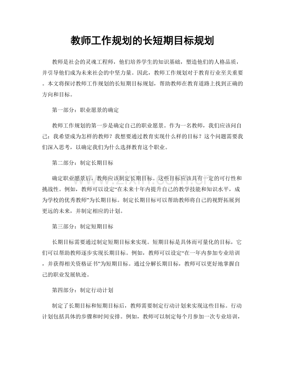 教师工作规划的长短期目标规划.docx_第1页